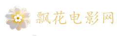 飘花电影网